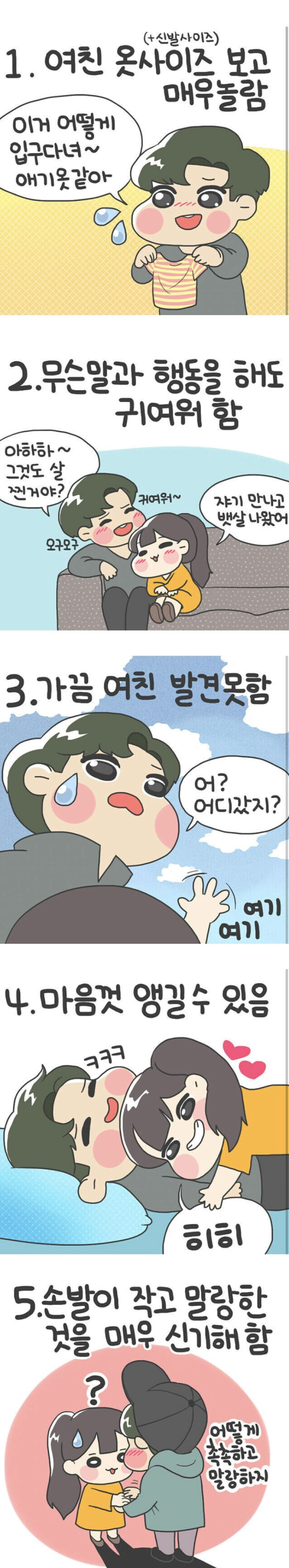 키작은 여자랑 연애하는게 좋은 이유