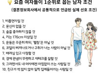 요즘 여자들이 1순위로 뽑는 남자조건