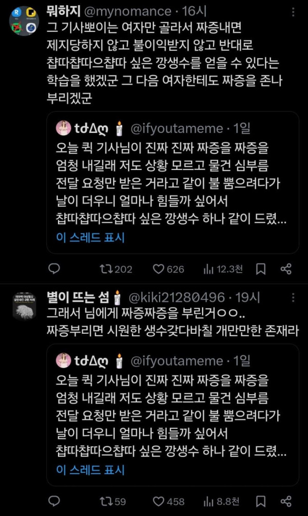딸배한테 생수 줬다가 온갖 욕 처먹는 트위터 유저