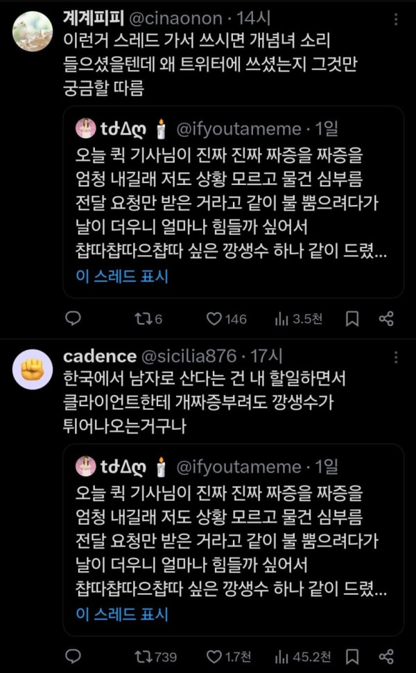 딸배한테 생수 줬다가 온갖 욕 처먹는 트위터 유저