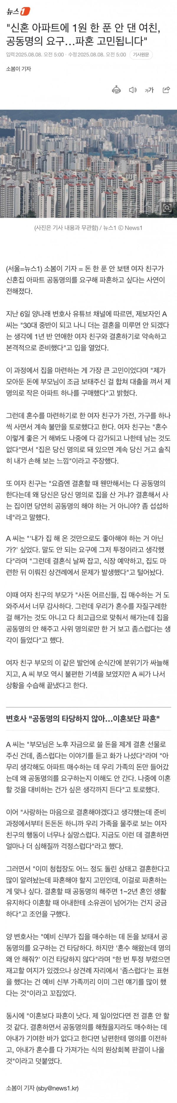 신혼 아파트에 1원 한 푼 안 댄 여친, 공동명의 요구 파혼 고민됩니다