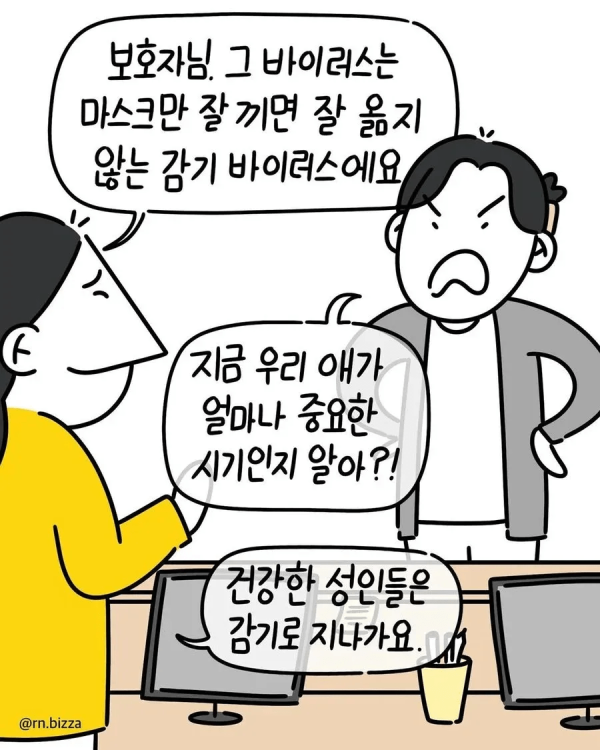 호흡기 감염 신생아가 같은 병실에 오자 항의하는 여자.manhwa