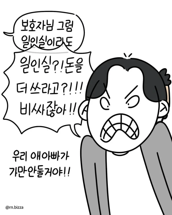 호흡기 감염 신생아가 같은 병실에 오자 항의하는 여자.manhwa