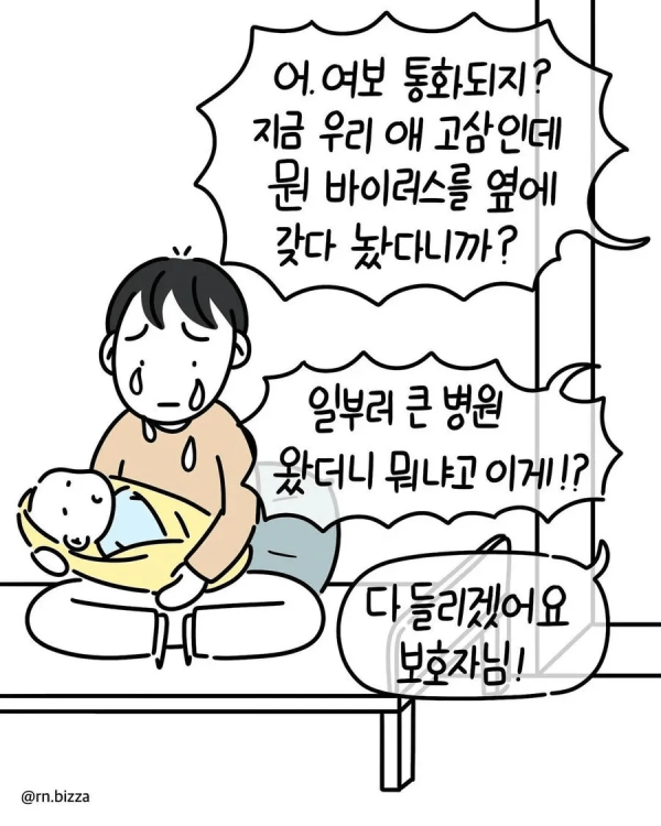 호흡기 감염 신생아가 같은 병실에 오자 항의하는 여자.manhwa