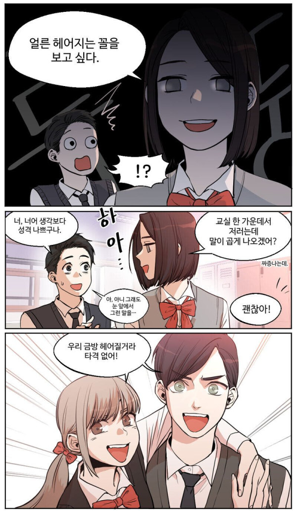 안맞으면 바로 헤어지기로 한 커플