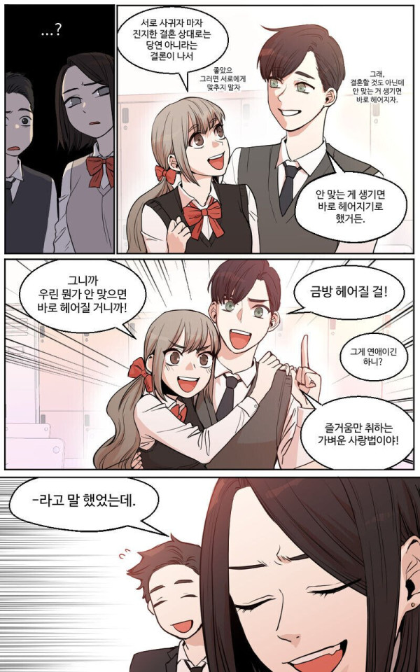안맞으면 바로 헤어지기로 한 커플