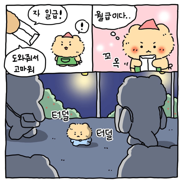 망그러진 곰 고깃집 알바