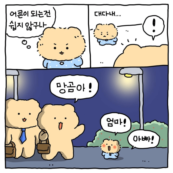 망그러진 곰 고깃집 알바