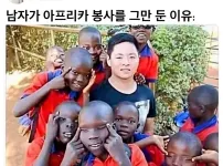 남자가 아프리카 봉사를 그만둔 이유 