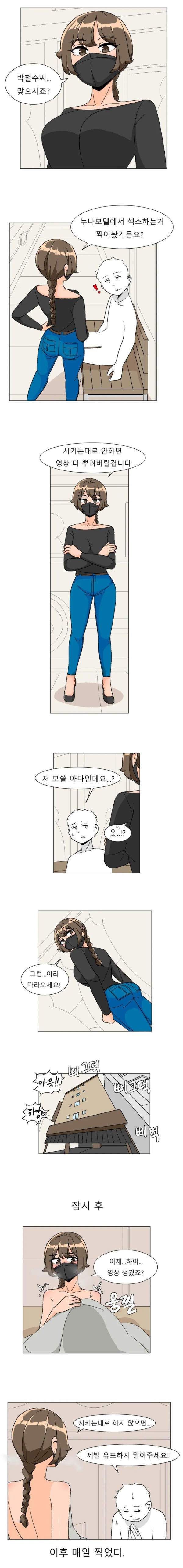 )모텔영상으로 협박 당하는 만화