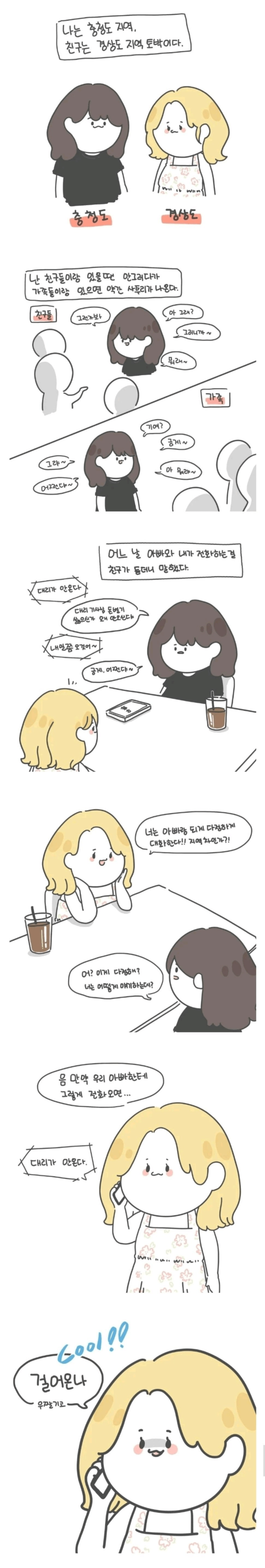 충청도녀와 경상도녀의 차이점