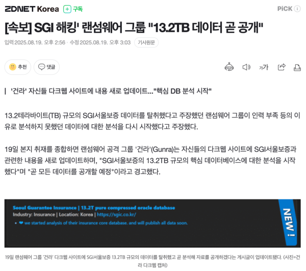 서울보증보험 해킹한 그룹, 13.2TB 데이터 곧 공개