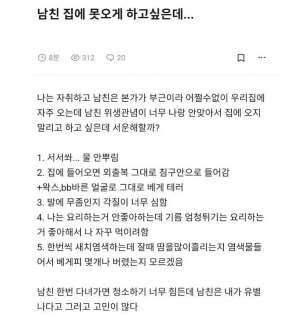 남친 집에 못오게 하고 싶은 여자