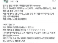 남친에게 데이트폭행을 당한 서울대생