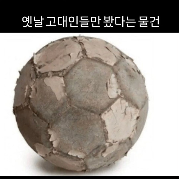고대인들만 봤다는 물건