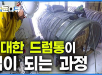거대한 드럼통 주택