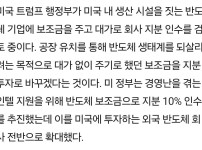 트럼프 측 삼성도 보조금 줄테니 지분 내놔