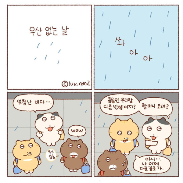 콩물이의 우산 없는 날