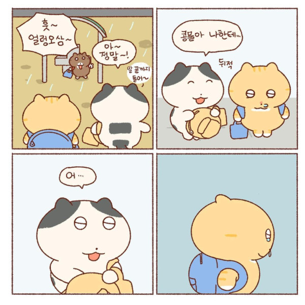 콩물이의 우산 없는 날