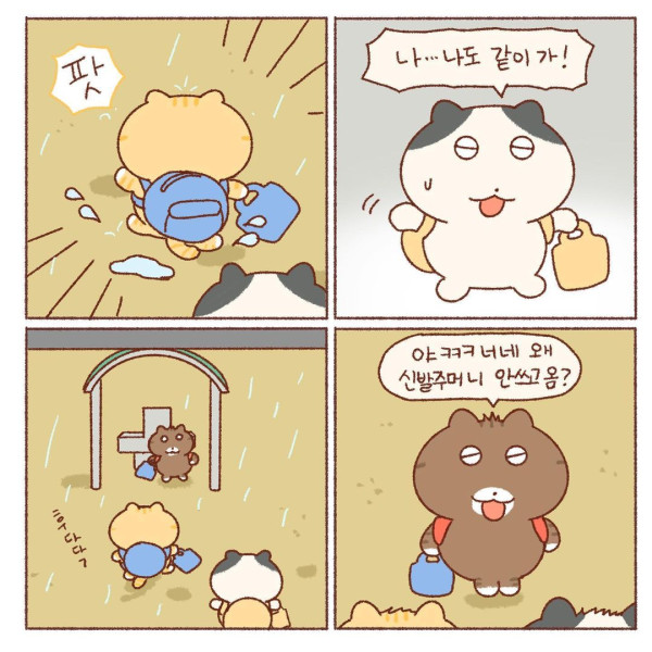 콩물이의 우산 없는 날