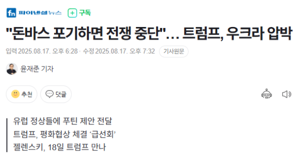푸틴 돈바스만 인정해주면 평화협정, 트럼프 받아들이자