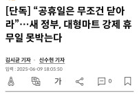 새정부 공휴일 대형마트 무조건 닫아라