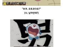 이상형을 만난 도라에몽