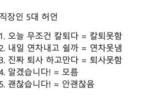 직장인 5대 허언