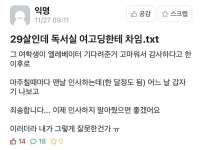 29살인데 독서실에서 여고딩한테 차임
