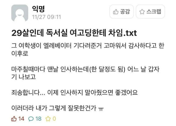 29살인데 독서실에서 여고딩한테 차임