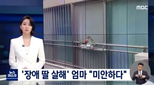 38년 돌본 장애 딸 살해한 엄마