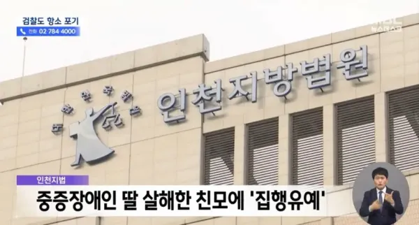 38년 돌본 장애 딸 살해한 엄마
