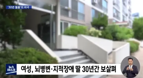 38년 돌본 장애 딸 살해한 엄마