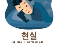 사람은 서울로, 가스라이팅 이상과 현실