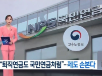 대재명 퇴직금 일시지급 폐지 ㄷㄷㄷㄷㄷㄷ