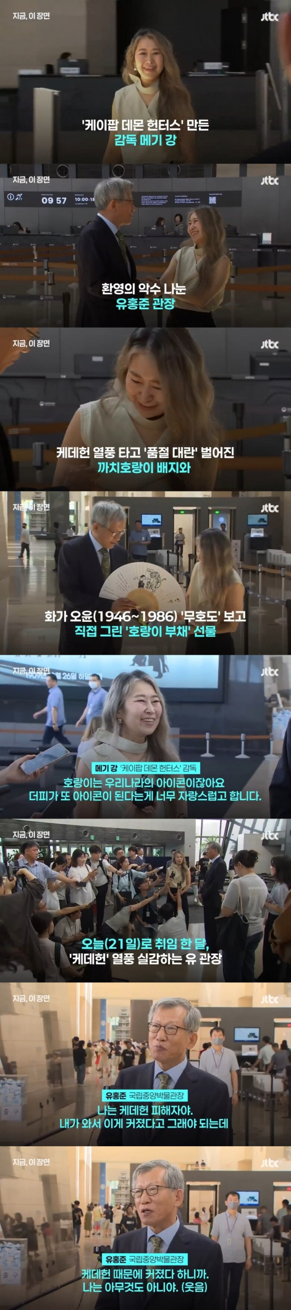 케데헌 메기강 감독 국립중앙박물관 방문 ㅋㅋㅋㅋ