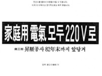한국이 220V 사용하게 된 계기