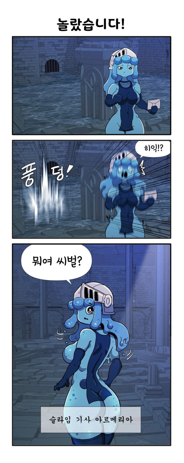 슬라임을 상대로 꼴리다니? 자네 제정신인가!?