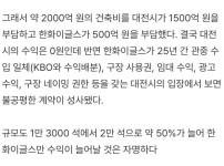 한화 이글스 신축구장 수익 0원? 논란중 ㄷㄷㄷ