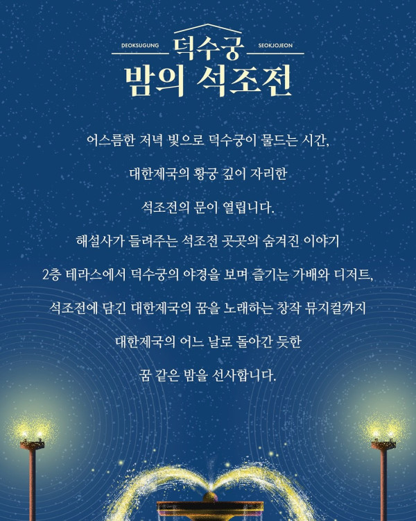 2025 하반기 덕수궁 밤의 석조전