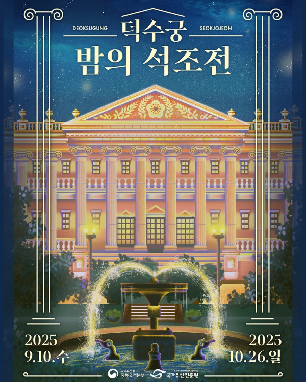 2025 하반기 덕수궁 밤의 석조전