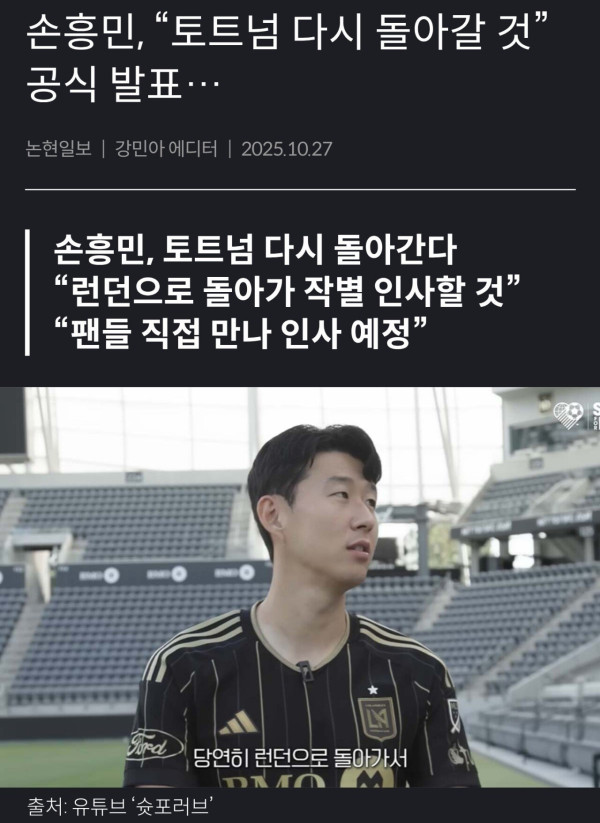 손흥민, 토트넘으로 다시 간다 공식 발표