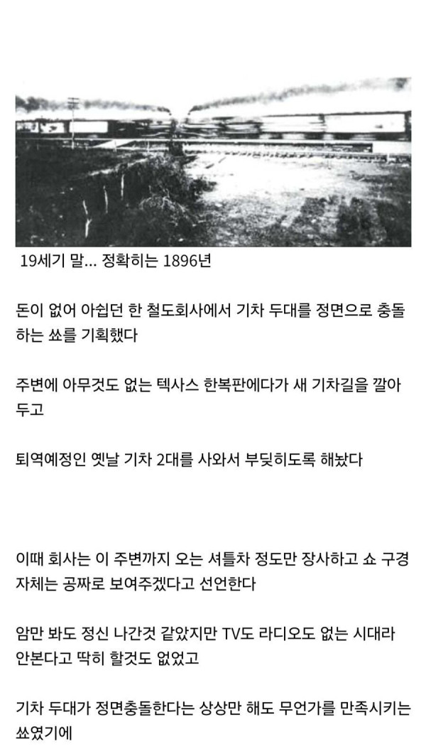 미국의 기차 박치기쇼