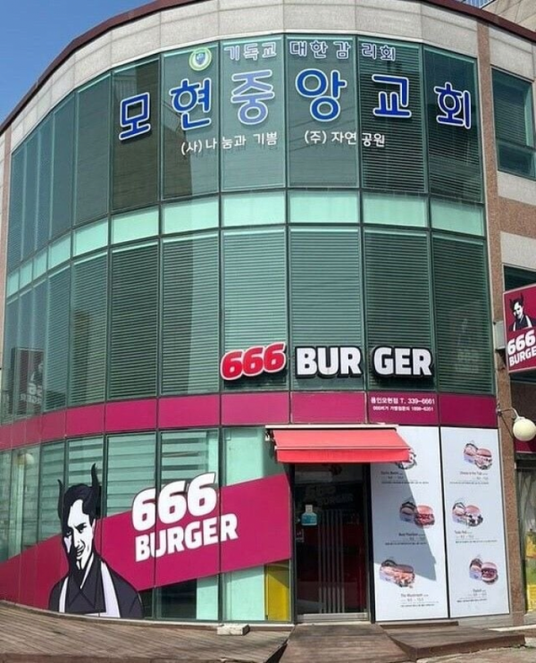 어느 교회 1층의 햄버거 가게