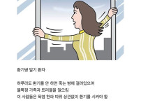 집에 꼭 한 명씩 있다는 환자