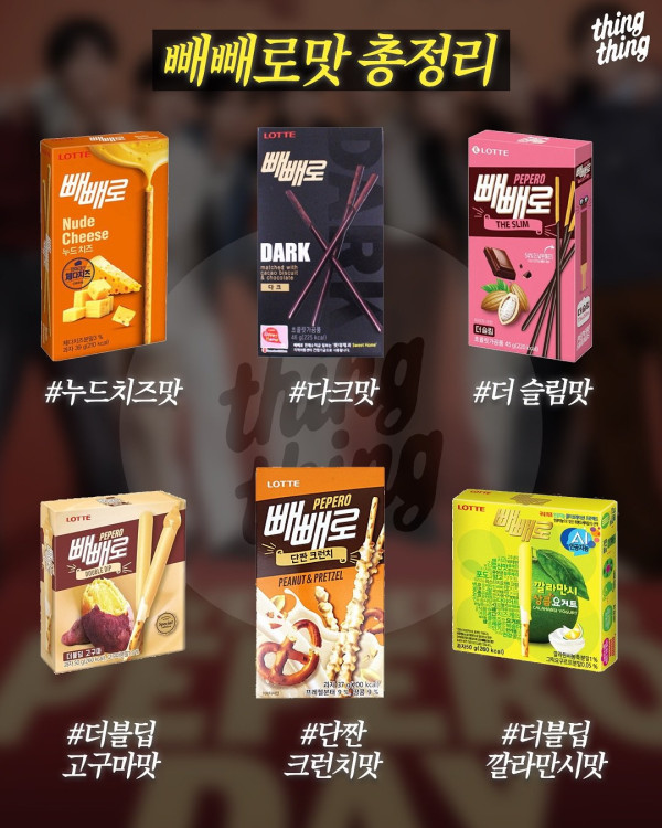 이 중 진짜 GOAT는? 빼빼로 맛 완전 정리