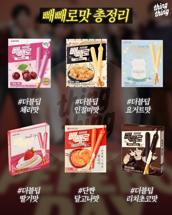 이 중 진짜 GOAT는? 빼빼로 맛 완전 정리