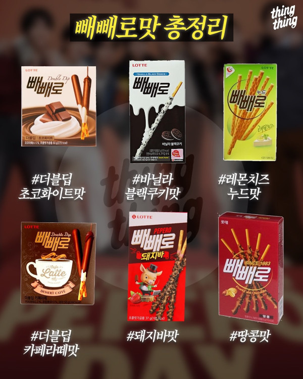 이 중 진짜 GOAT는? 빼빼로 맛 완전 정리