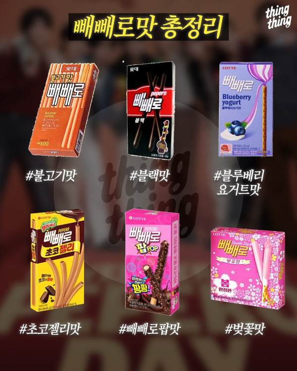 이 중 진짜 GOAT는? 빼빼로 맛 완전 정리