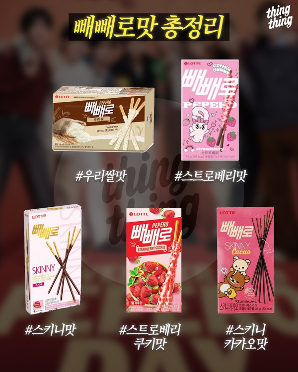 이 중 진짜 GOAT는? 빼빼로 맛 완전 정리